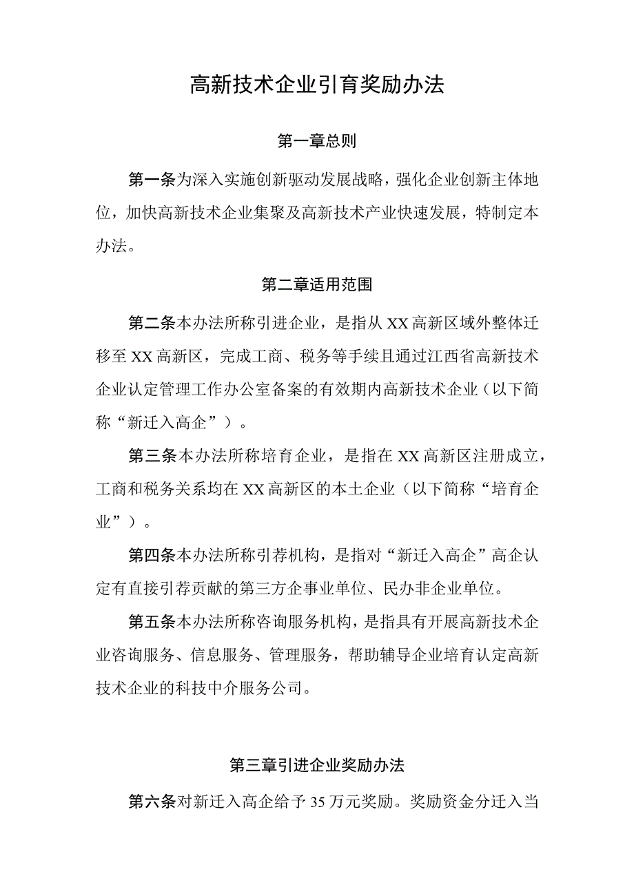 高新技术企业引育奖励办法.docx_第1页