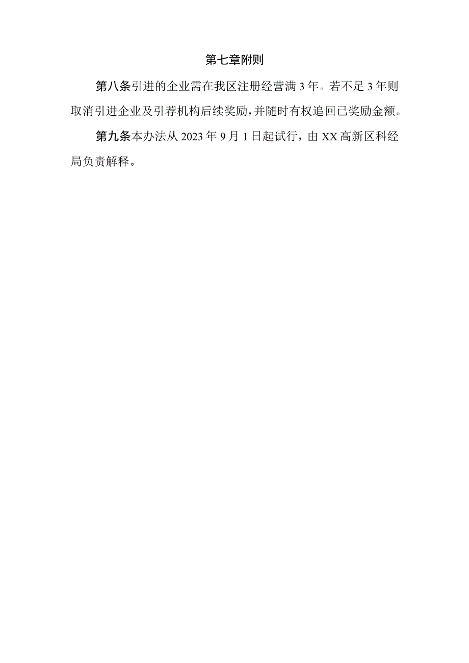 高新技术企业引育奖励办法.docx_第3页