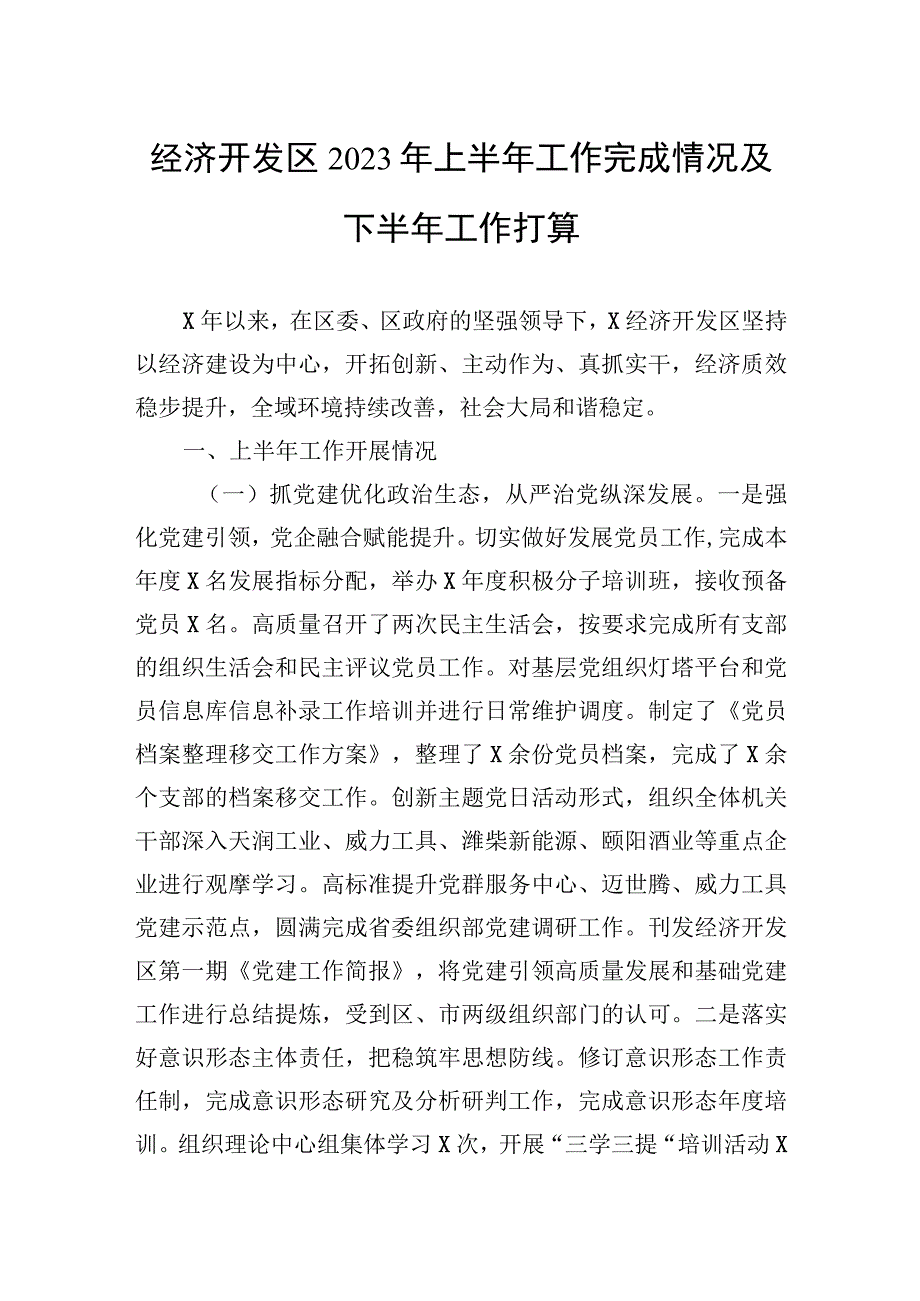 经济开发区2023年上半年工作完成情况及下半年工作打算.docx_第1页