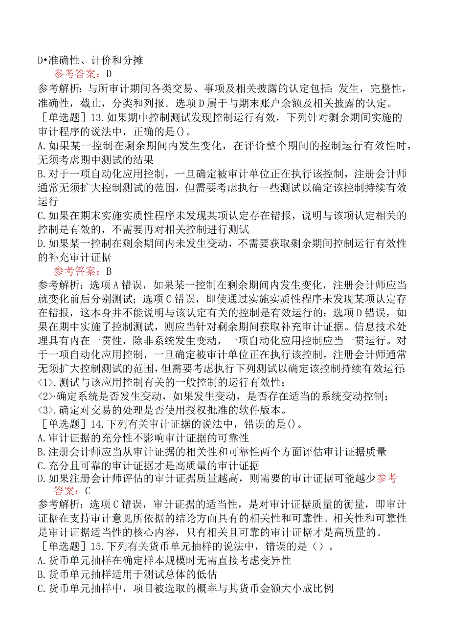 注册会计师《审计》预测试卷一含答案.docx_第2页