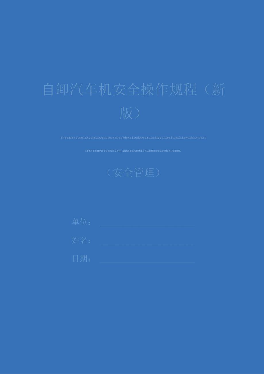 自卸汽车机安全操作规程新版.docx_第1页