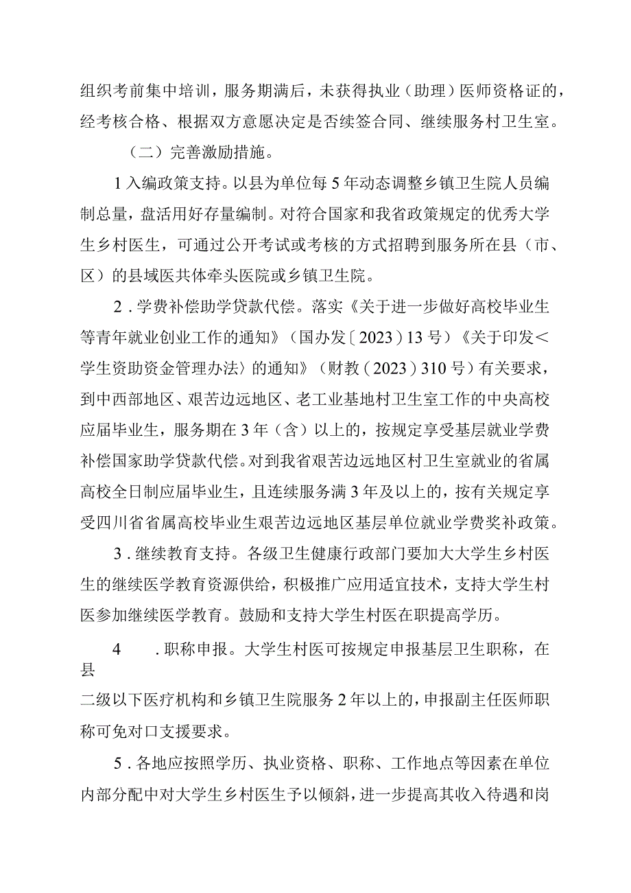 川省大学生乡村医生专项计划实施方案.docx_第3页