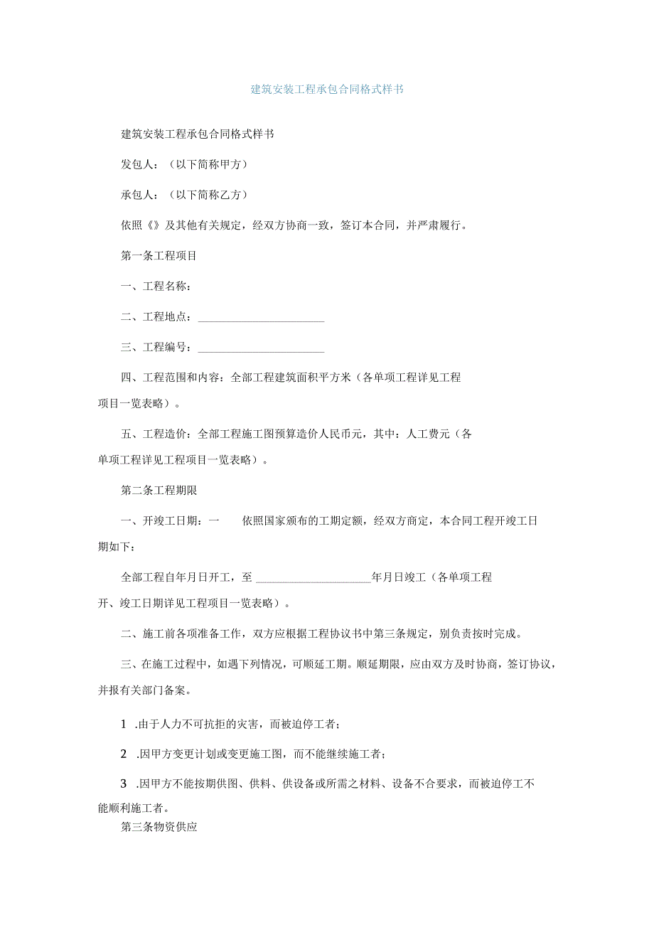 建筑安装工程承包合同格式样书.docx_第1页