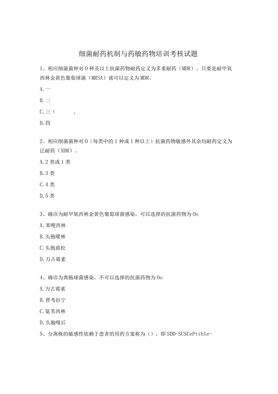 细菌耐药机制与药敏药物培训考核试题.docx_第1页