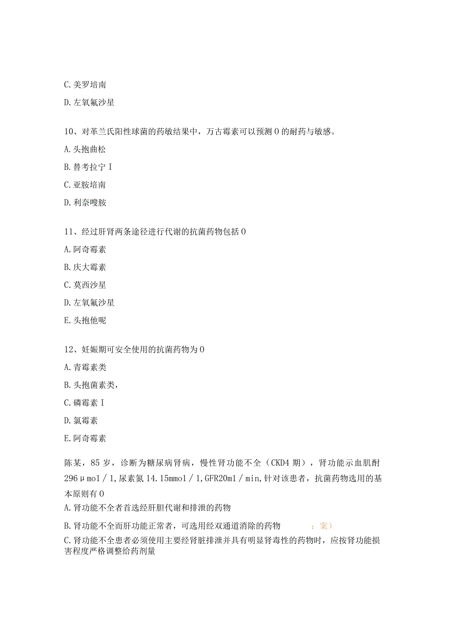 细菌耐药机制与药敏药物培训考核试题.docx_第3页