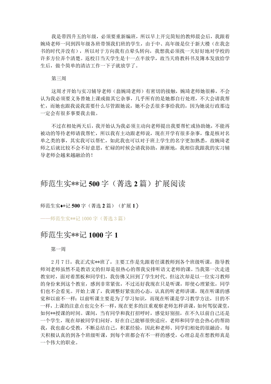 师范生实记500字 2篇.docx_第2页