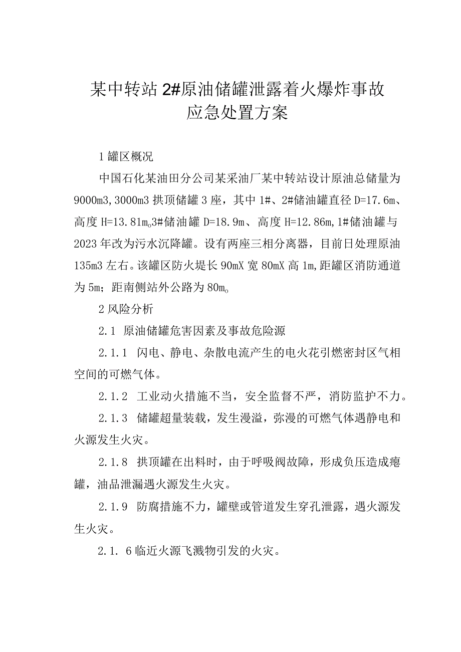 某中转站2原油储罐泄露着火爆炸事故应急处置方案.docx_第1页