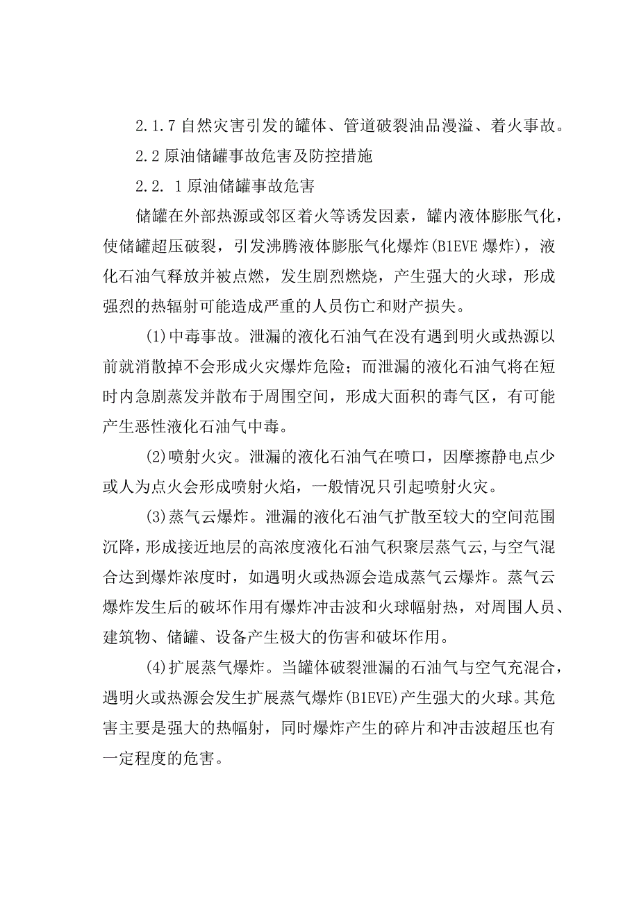 某中转站2原油储罐泄露着火爆炸事故应急处置方案.docx_第2页