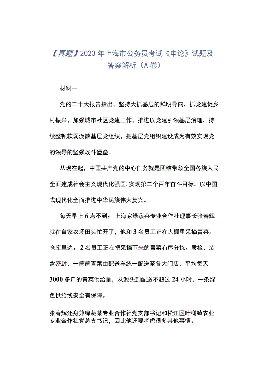 真题2023年上海市公务员考试《申论》试题及答案解析A卷.docx_第1页