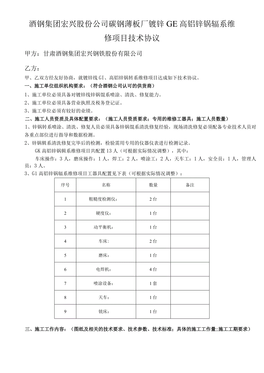 酒钢集团宏兴股份公司碳钢薄板厂镀锌GI高铝锌锅辊系维修项目技术协议.docx_第1页