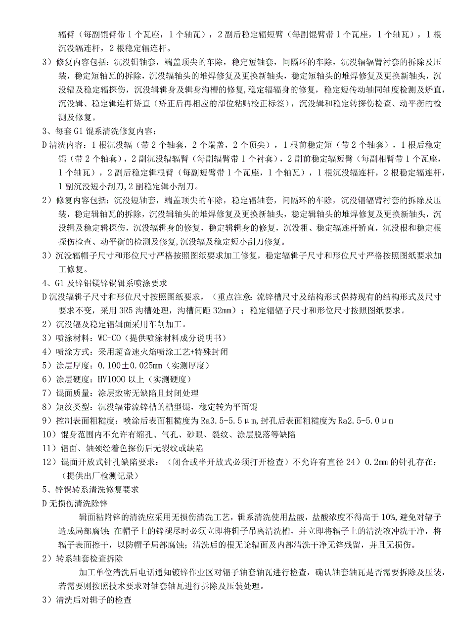 酒钢集团宏兴股份公司碳钢薄板厂镀锌GI高铝锌锅辊系维修项目技术协议.docx_第3页