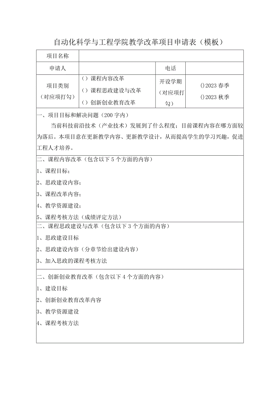 自动化科学与工程学院教学改革项目申请表模板.docx_第1页