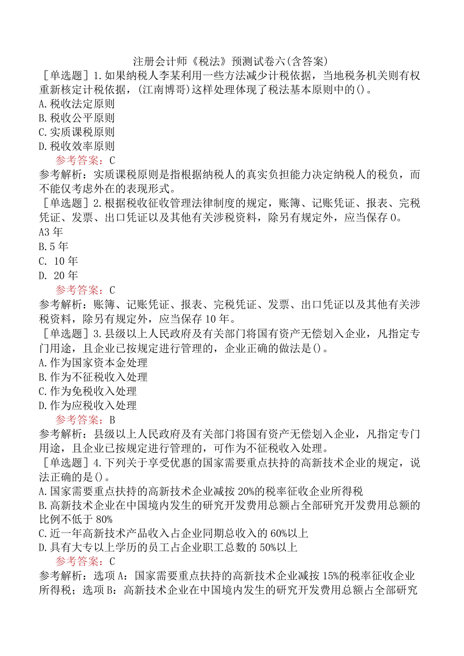 注册会计师《税法》预测试卷六含答案.docx_第1页