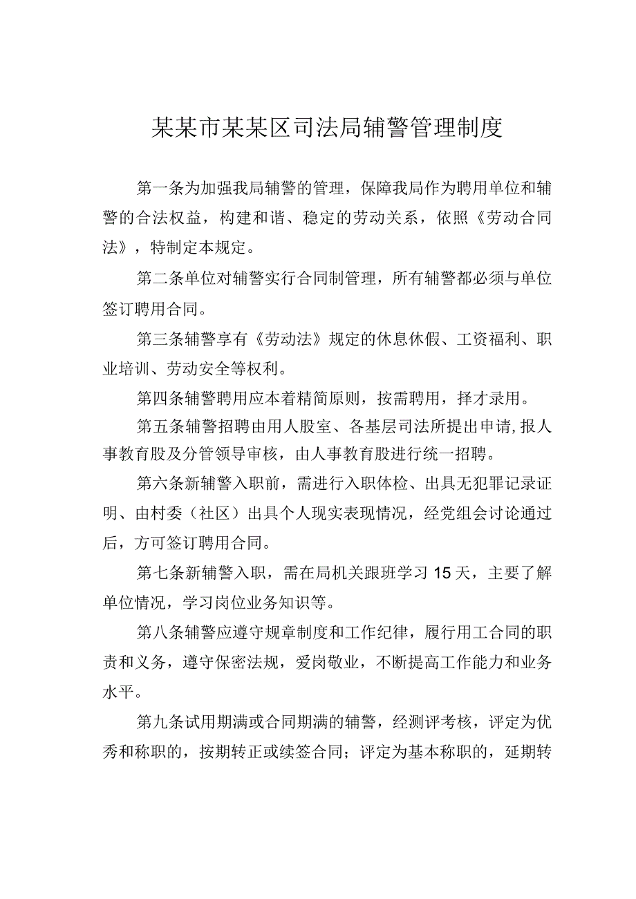 某某市某某区司法局辅警管理制度.docx_第1页