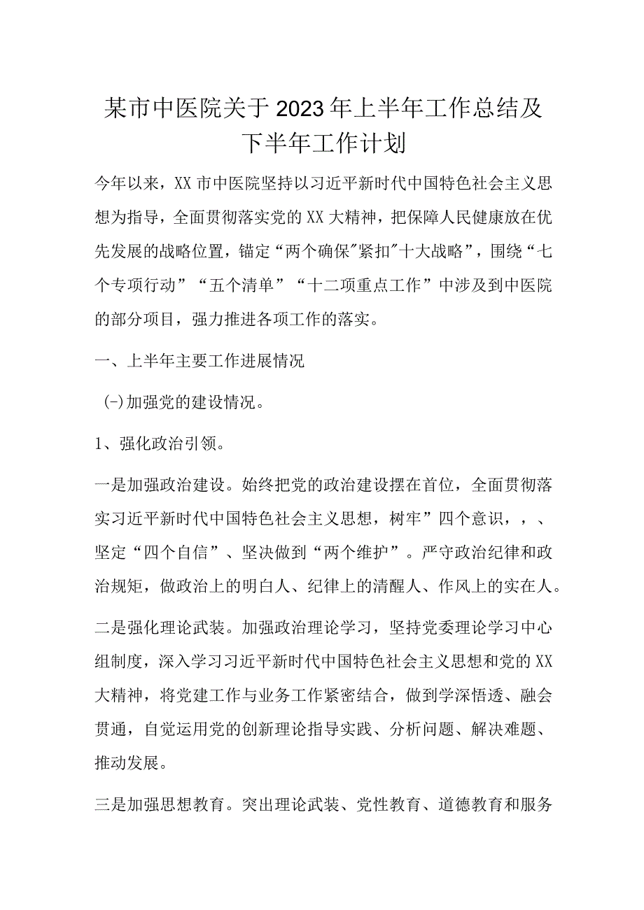 某市中医院关于2023年上半年工作总结及下半年工作计划.docx_第1页