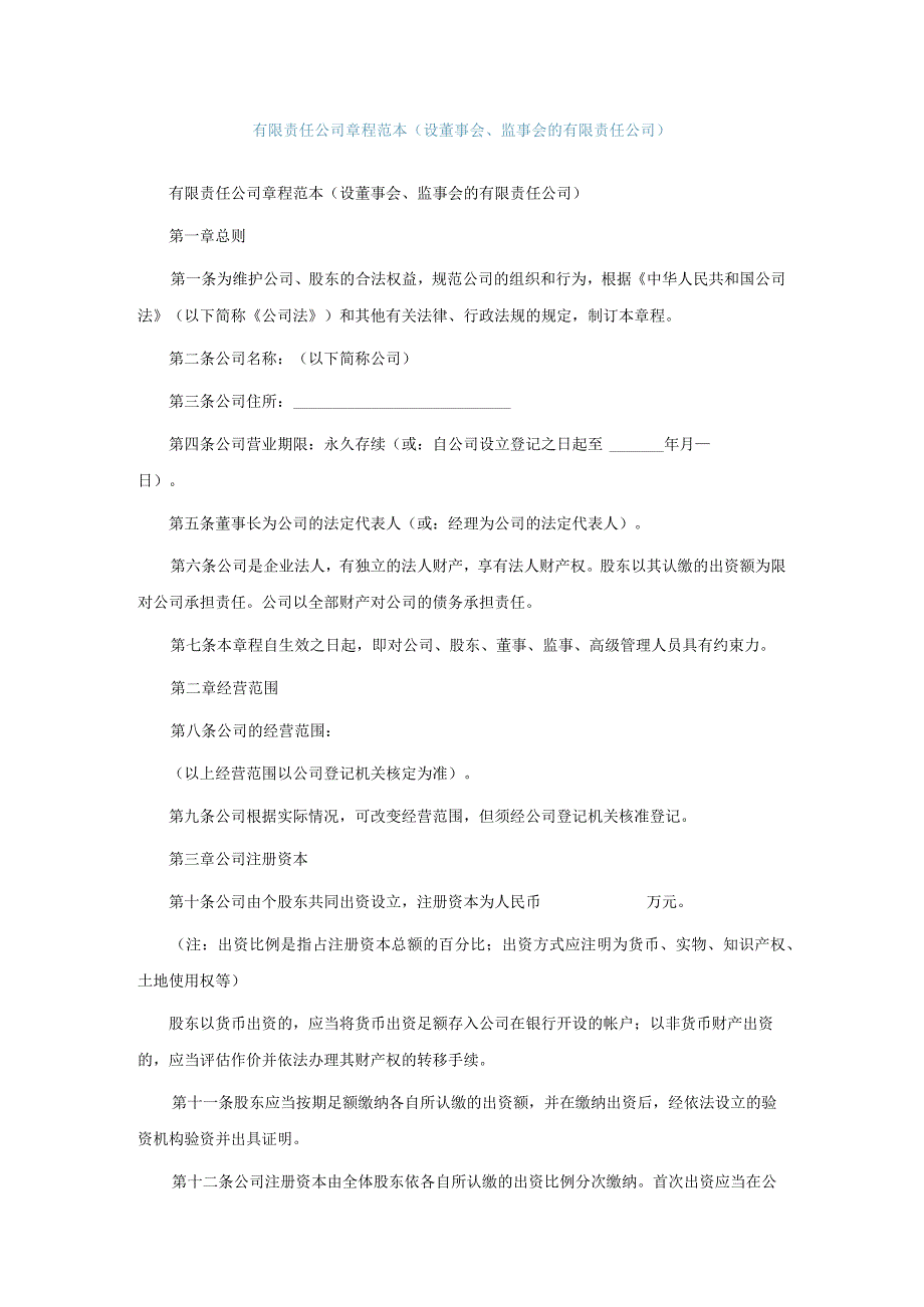 有限责任公司章程范本设董事会监事会的有限责任公司.docx_第1页