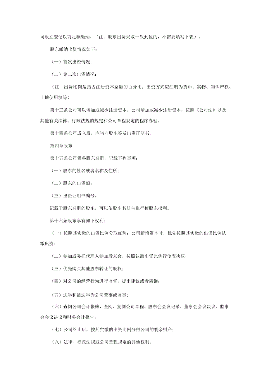 有限责任公司章程范本设董事会监事会的有限责任公司.docx_第2页