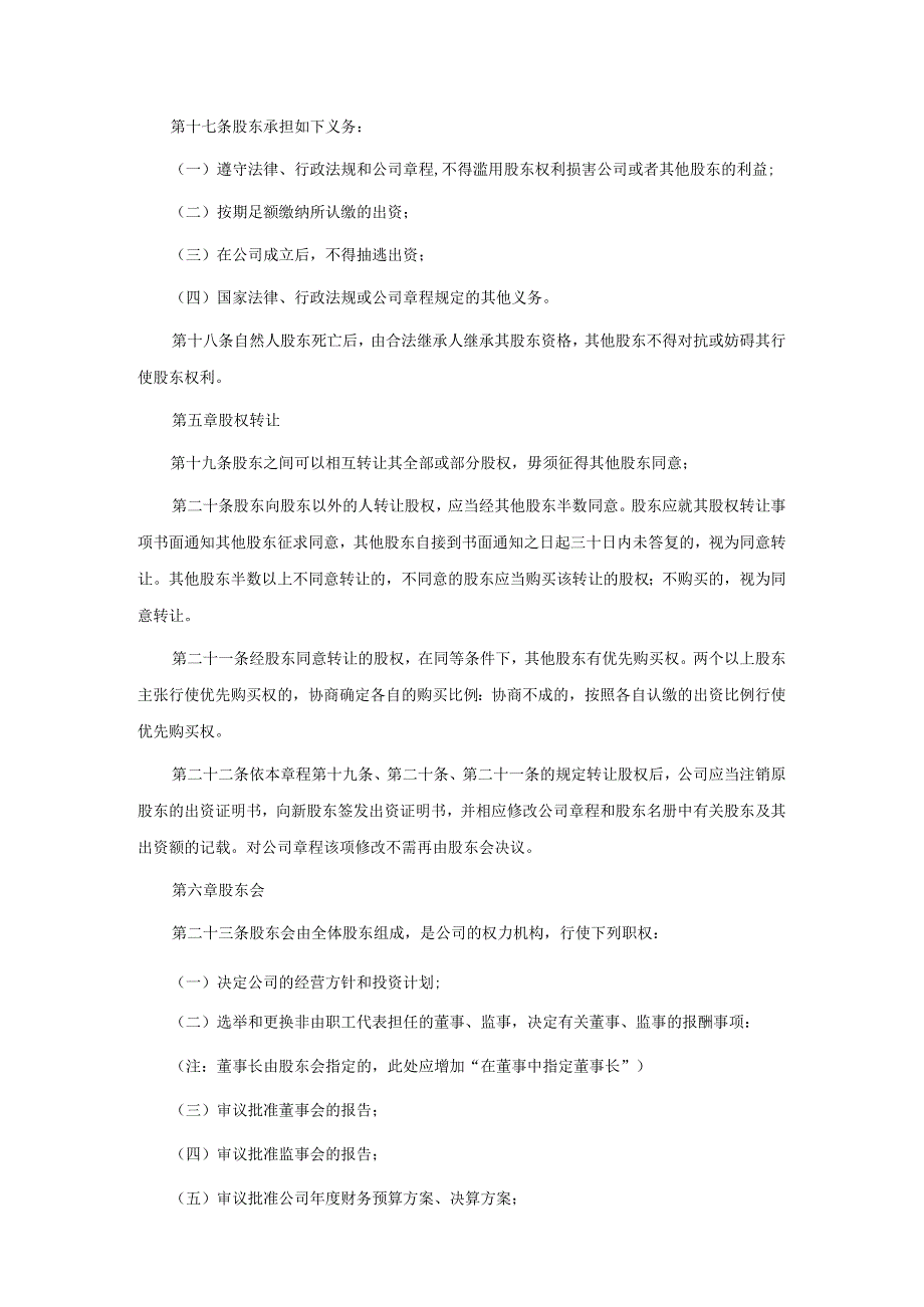 有限责任公司章程范本设董事会监事会的有限责任公司.docx_第3页