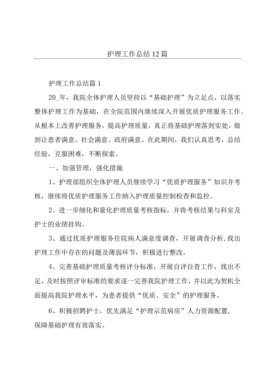 护理工作总结12篇.docx_第1页