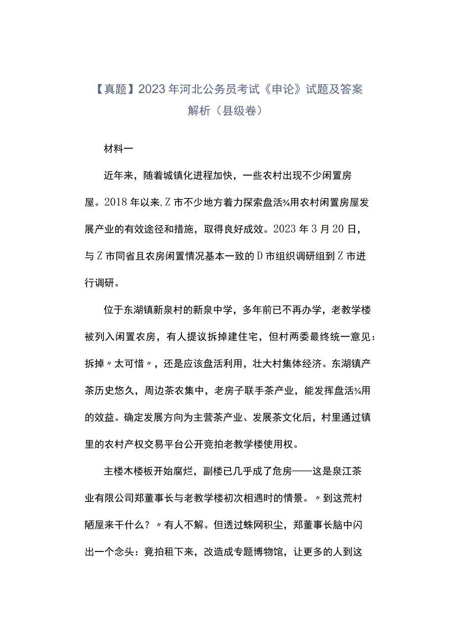 真题2023年河北公务员考试《申论》试题及答案解析县级卷_001.docx_第1页