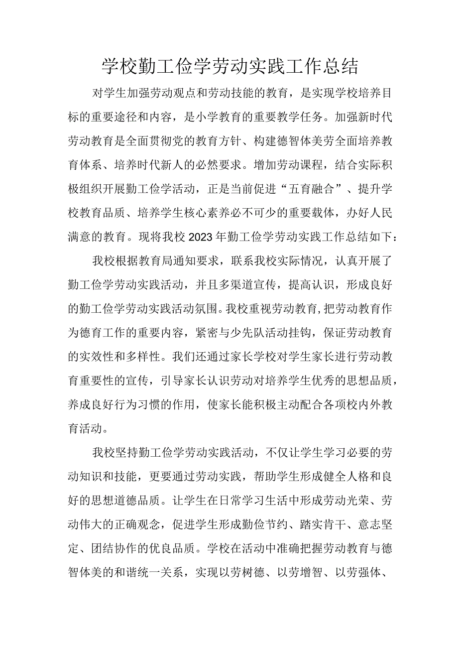 学校劳动实践活动工作总结.docx_第1页