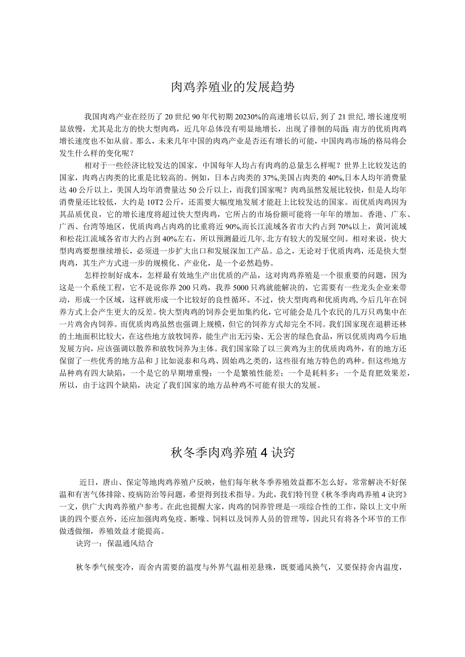 肉鸡的养殖技术集锦.docx_第1页