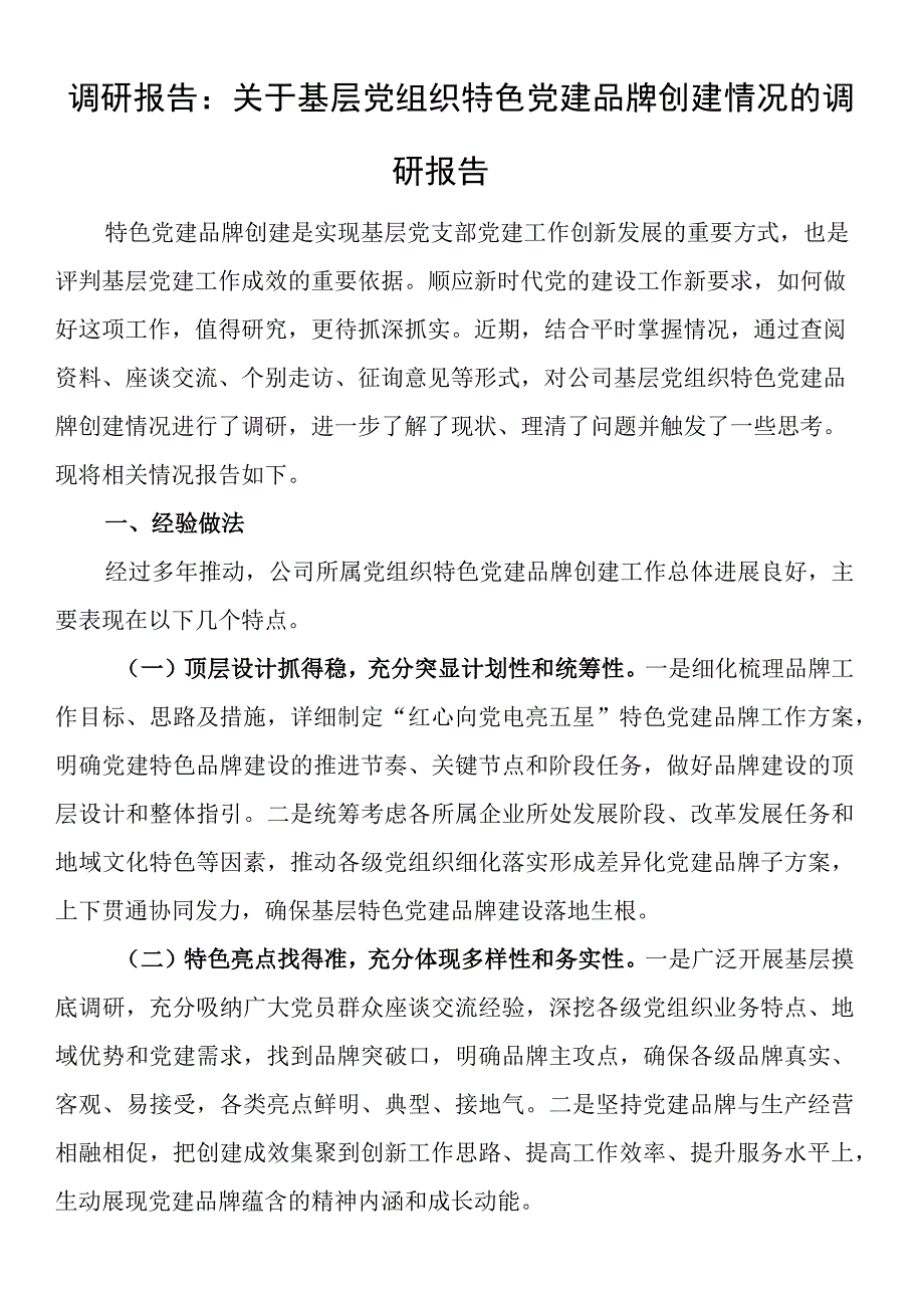 调研报告：关于基层党组织特色党建品牌创建情况的调研报告.docx_第1页