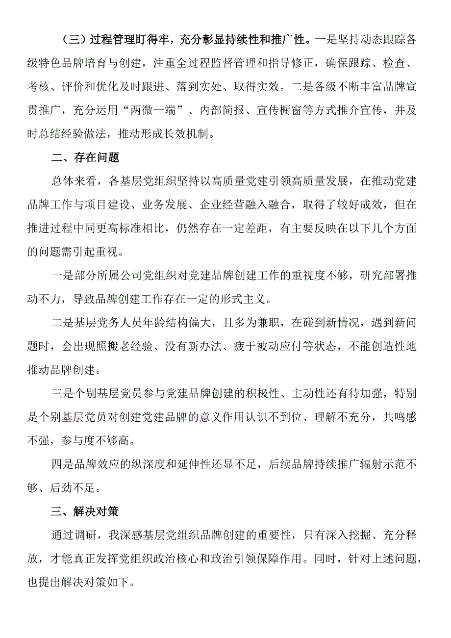 调研报告：关于基层党组织特色党建品牌创建情况的调研报告.docx_第2页