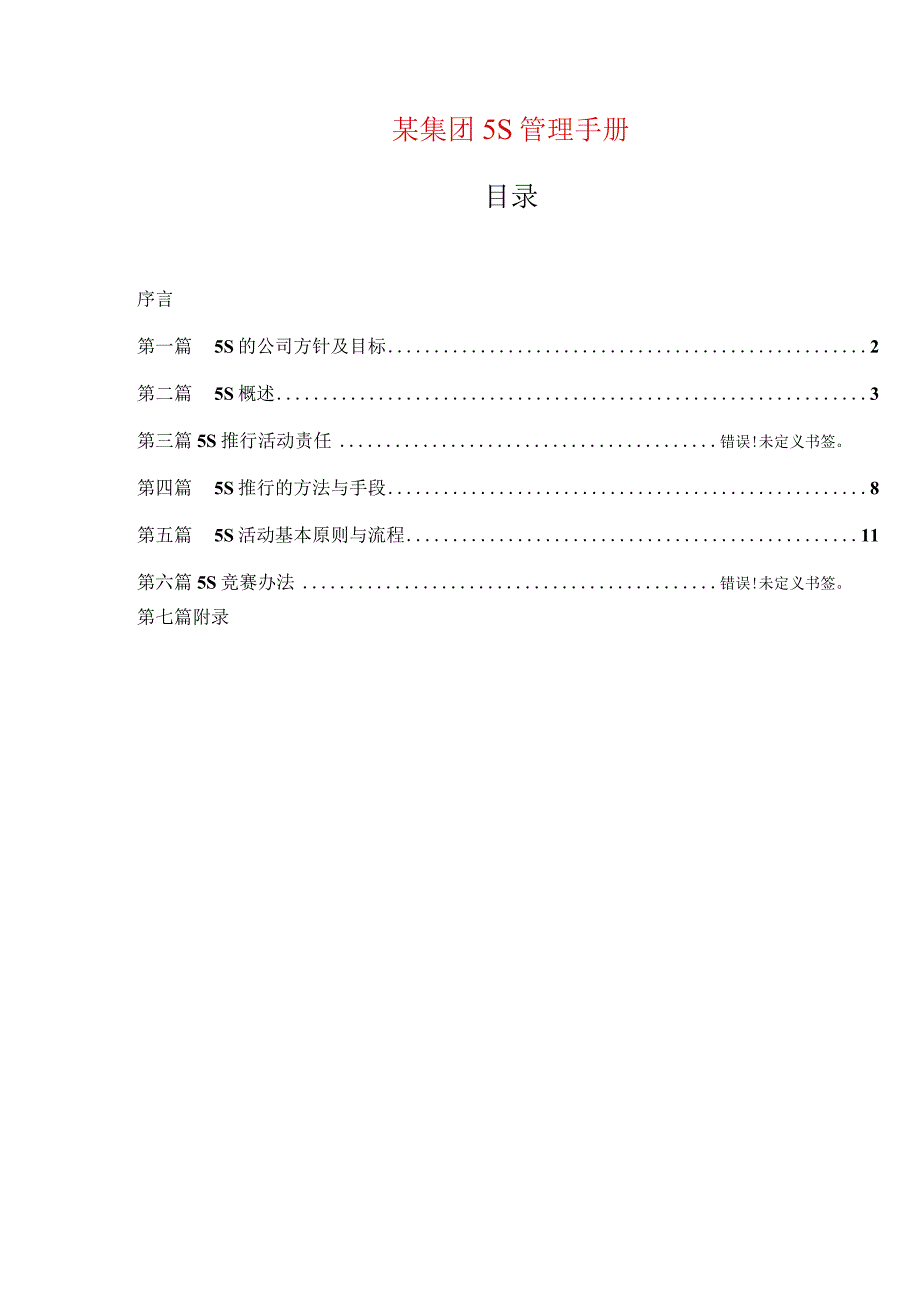 某集团5S管理手册.docx_第1页