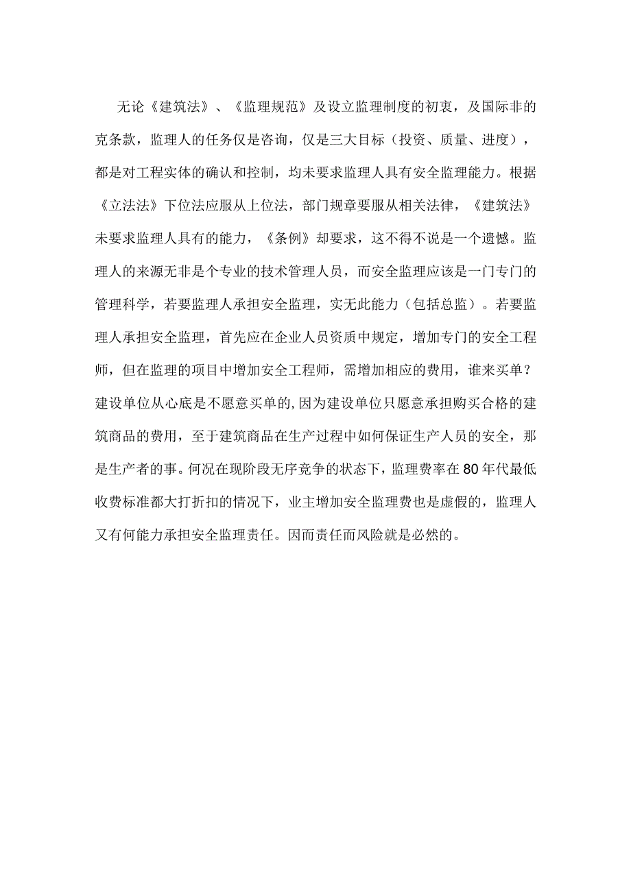 监理人安全监理责任风险的原因模板范本.docx_第2页