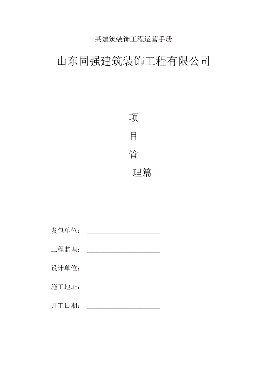 某建筑装饰工程运营手册.docx_第1页