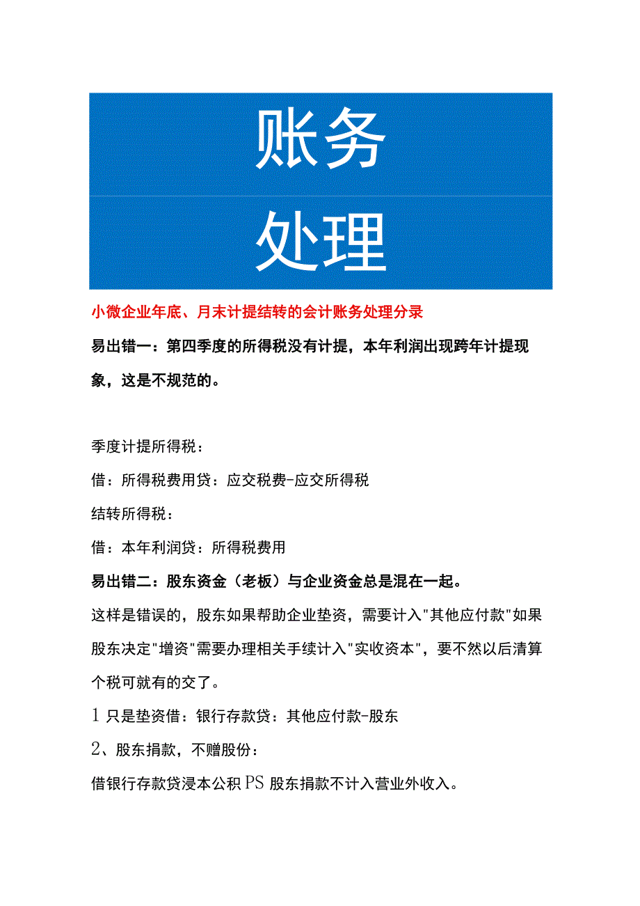 小微企业年底月末计提结转的会计账务处理分录.docx_第1页