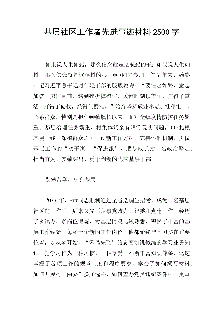 基层社区工作者先进事迹材料2500字.docx_第1页