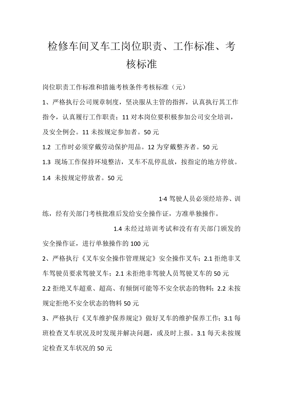 检修车间叉车工岗位职责工作标准考核标准模板范本.docx_第1页