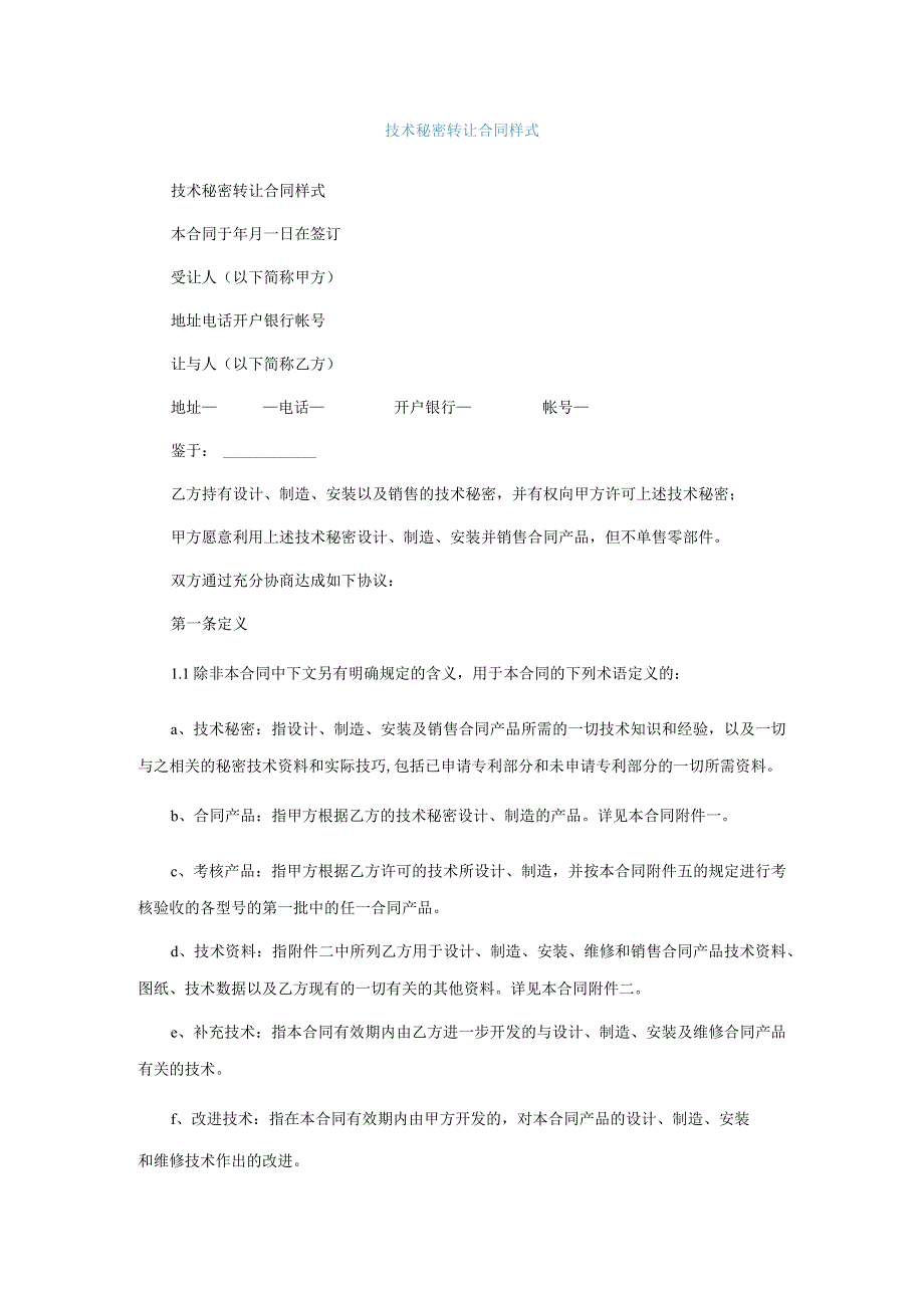 技术秘密转让合同通用样式.docx_第1页