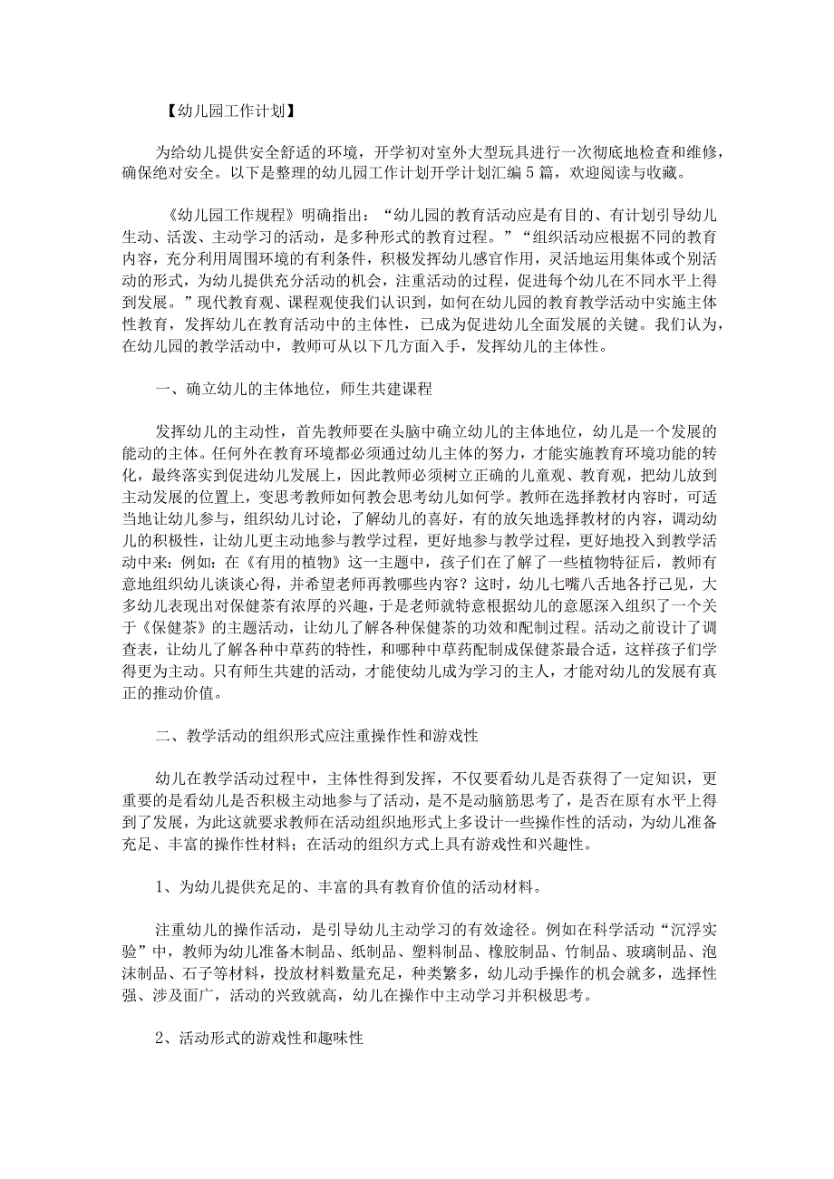 幼儿园工作计划开学计划汇编5篇.docx_第1页