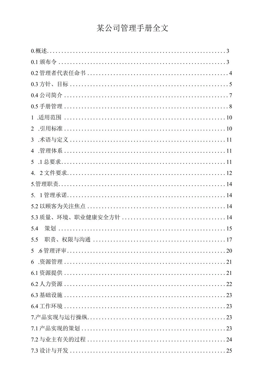 某公司管理手册全文.docx_第1页