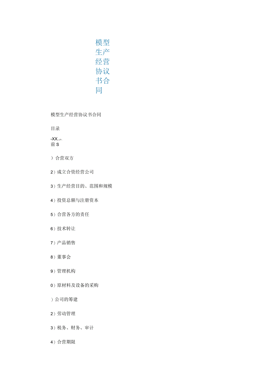 模型生产经营协议书合同.docx_第1页