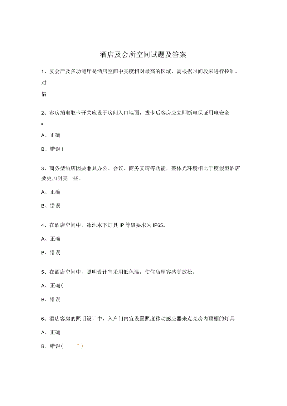 酒店及会所空间试题及答案.docx_第1页