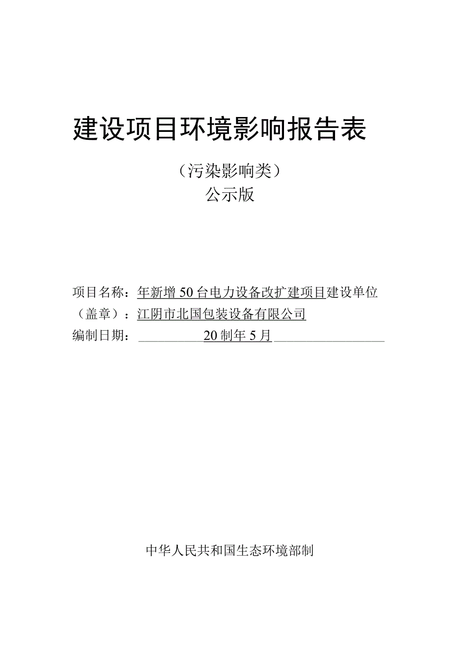 年新增50台电力设备改扩建项目报告表.docx_第1页