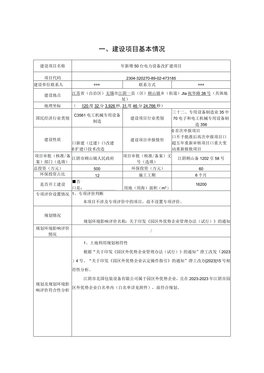 年新增50台电力设备改扩建项目报告表.docx_第2页