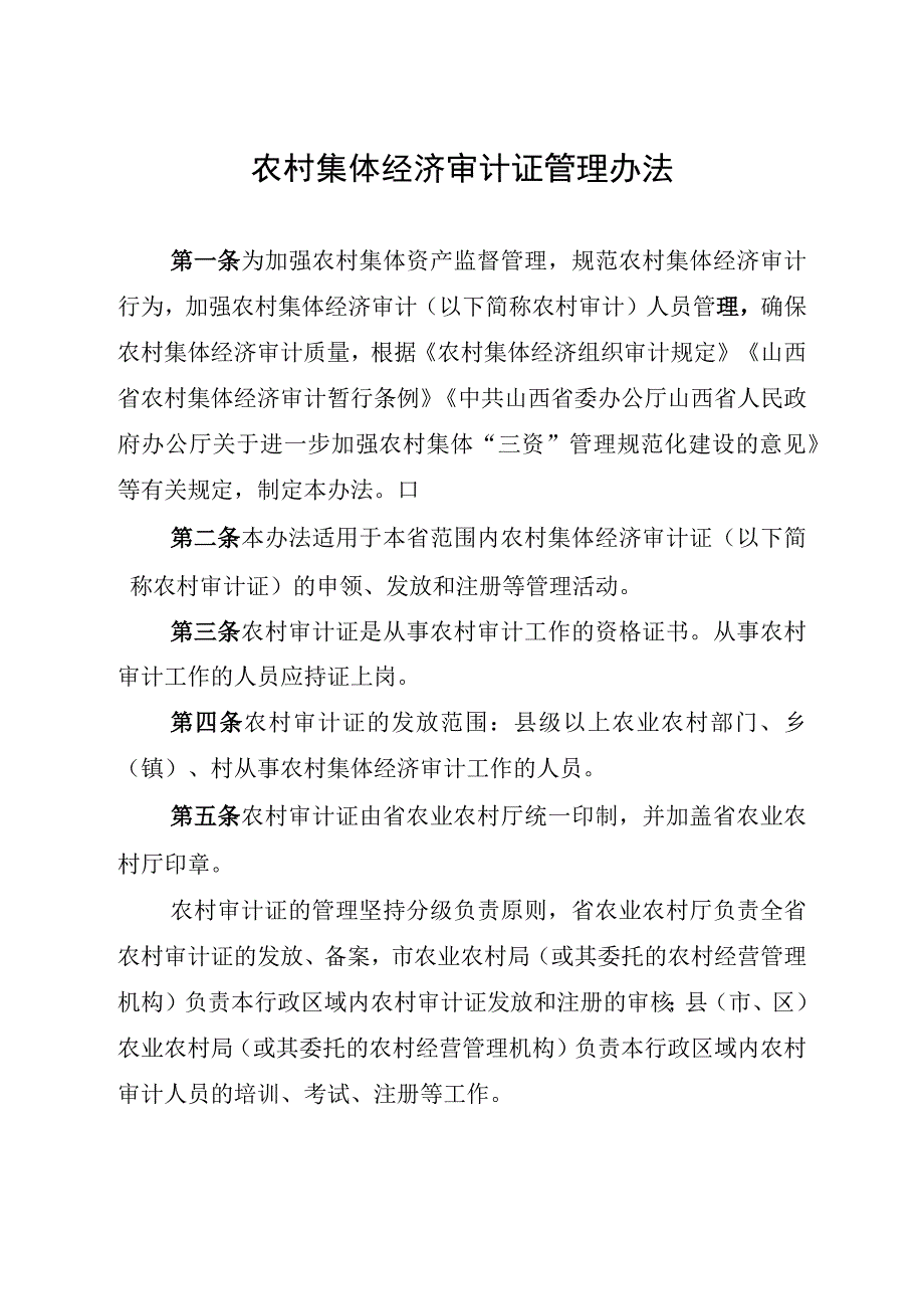 山西《农村集体经济审计证管理办法》.docx_第1页