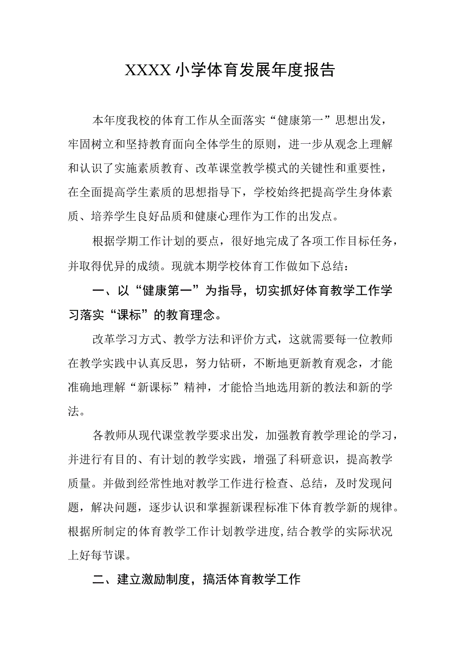 小学体育发展年度报告.docx_第1页