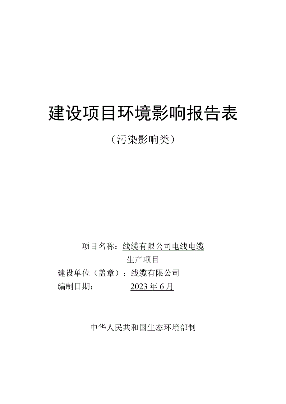 电线电缆及电缆分支头生产项目环评报告.docx_第1页