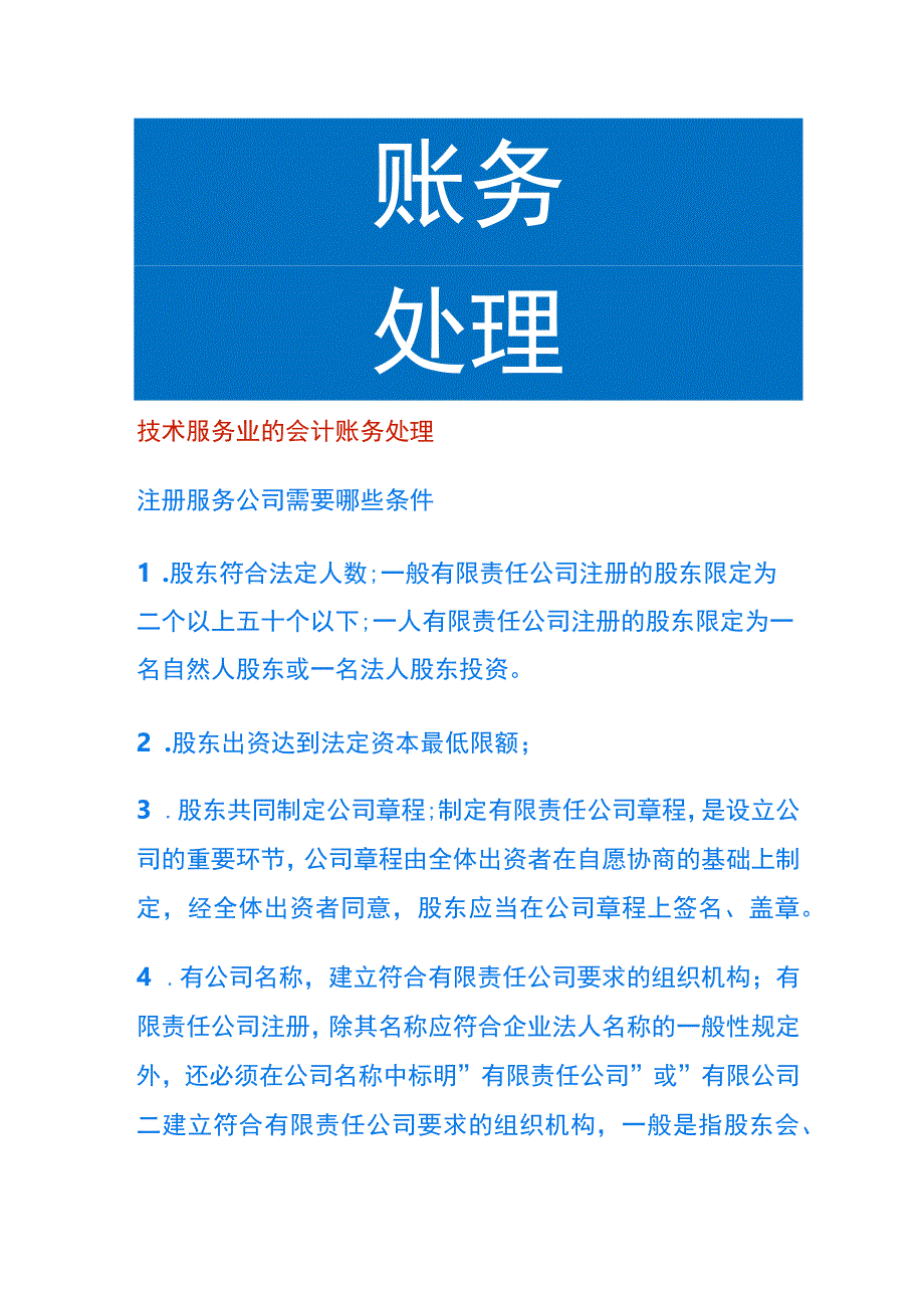 技术服务业的会计账务处理.docx_第1页