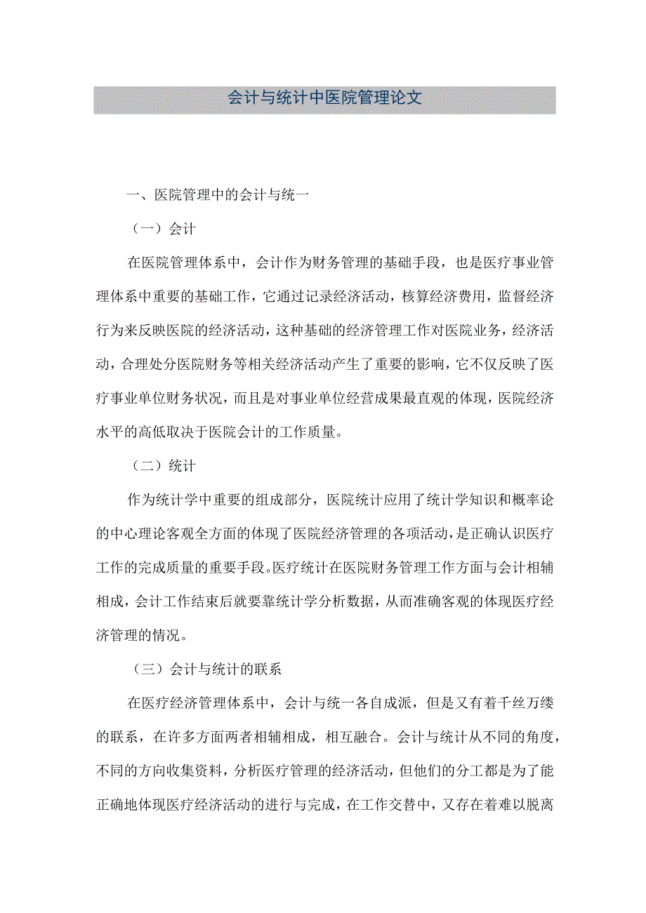 精品文档会计与统计中医院管理论文整理版.docx_第1页