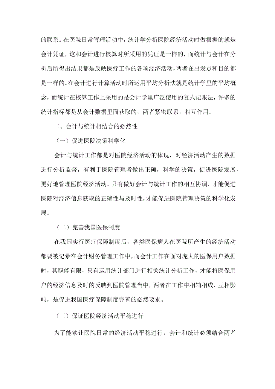 精品文档会计与统计中医院管理论文整理版.docx_第2页