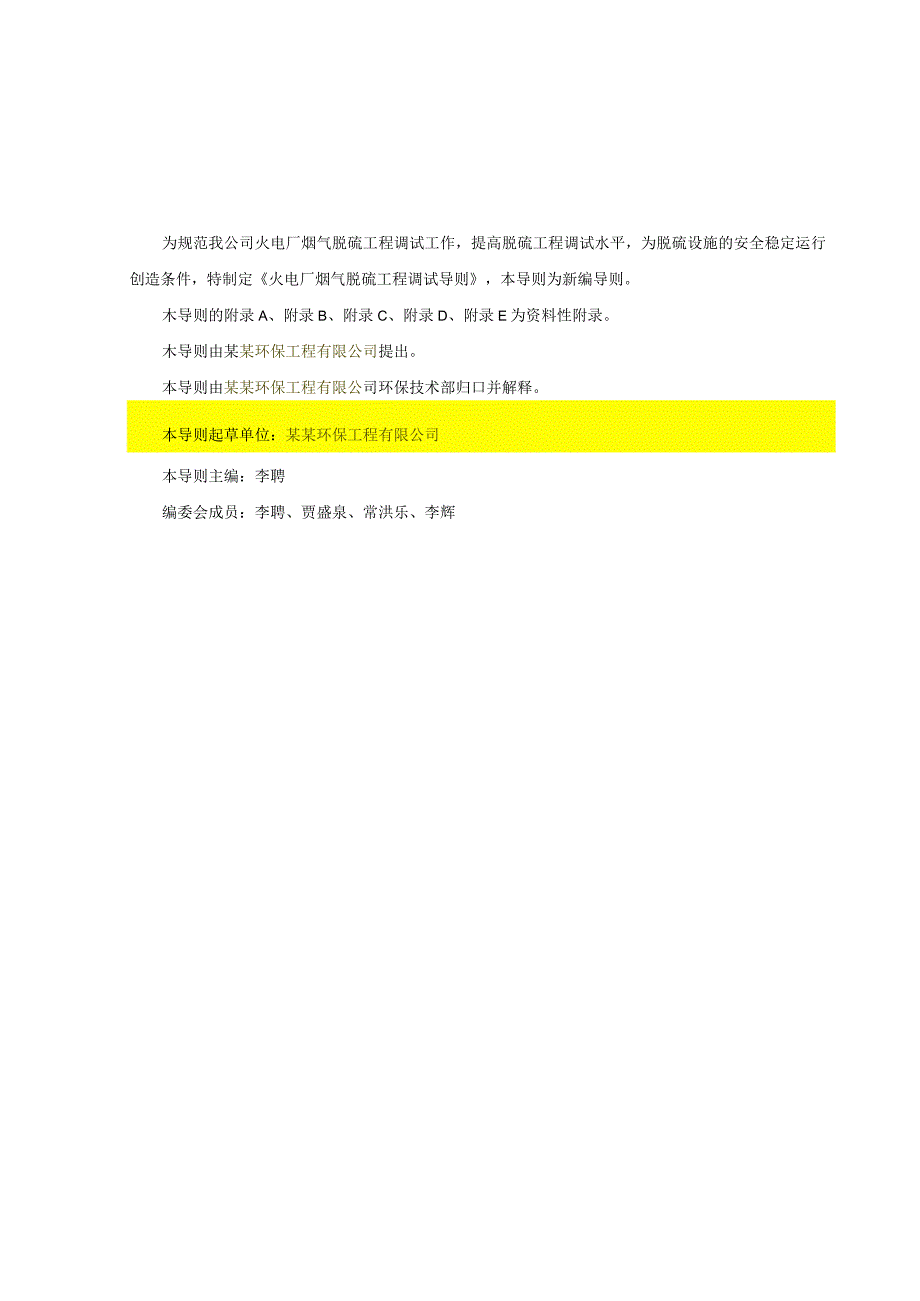 某某环保工程有限公司火电厂烟气脱硫石灰石－石膏湿法调试导则.docx_第3页