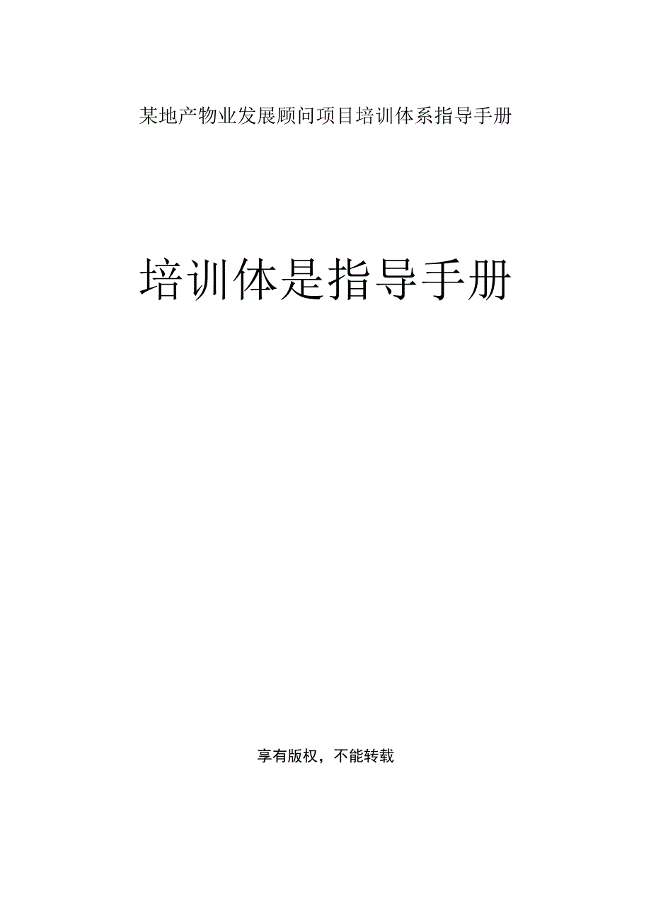 某地产物业发展顾问项目培训体系指导手册.docx_第1页