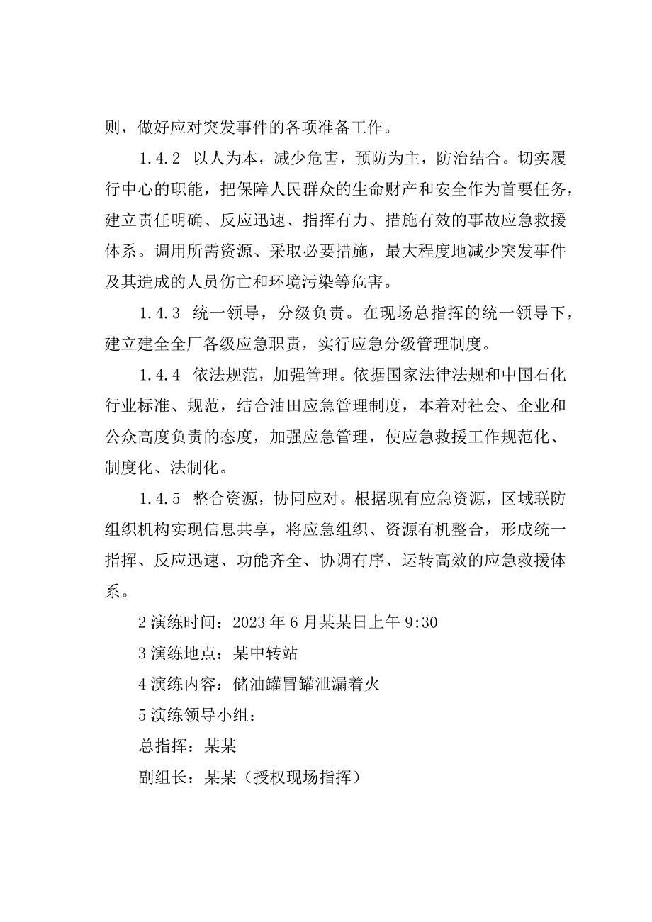 某采油厂某中转站原油储罐泄漏着火爆炸事故应急演练方案.docx_第2页